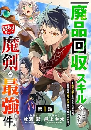 Amazon.co.jp: 用務員さんは勇者じゃありませんので 1 (FWコミックス