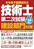 本年度予想模試付き 技術士第二次試験建設部門対策'24年版