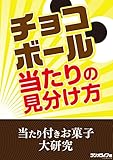 チョコボール当たりの見分け方　当たり付きお菓子大研究