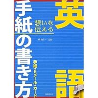 英語手紙の書き方―手紙・Eメール・カード