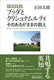 徹底比較ブッダとクリシュナムルティ: そのあるがままの教え