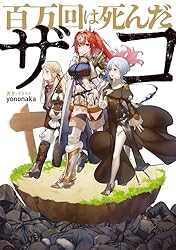 百万回は死んだザコ