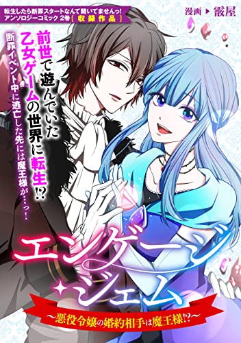 エンゲージ・ジェム~悪役令嬢の婚約相手は魔王様!?~ (ZERO-SUMコミックス)