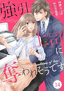 comic Berry’s強引上司に奪われそうです14巻 (Berry's COMICS)