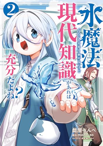 水魔法ぐらいしか取り柄がないけど現代知識があれば充分だよね？ 2 (電撃コミックスNEXT)