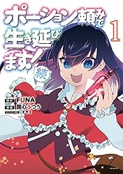 Amazon.co.jp: ポーション頼みで生き延びます！（1） (シリウス