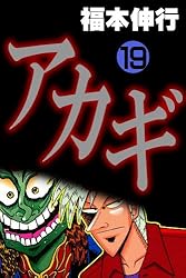 アカギ 『闇に降り立った天才』全33巻セット 福本伸行 アカギ－闇に降り立った天才 33 | 福本 伸行 | 青年マンガ