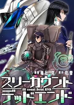 [権杜克×吹雪] III count Dead END 全02巻