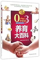 0-3岁婴幼儿养育大百科 7538497420 Book Cover