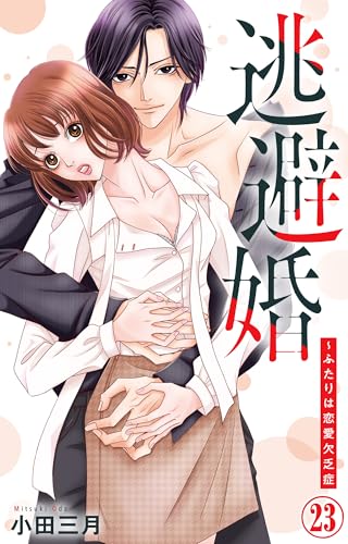 逃避婚~ふたりは恋愛欠乏症 23 (素敵なロマンス)