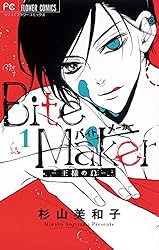 ❤︎サイン本❤︎杉山美和子❤︎Bite Maker 王様のΩ コミック】Bite Maker ―王様のΩ―（全11巻） | 杉山