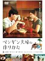 ペンギン夫婦の作りかた(BD) [Blu-ray] 51vQoQ8uSgL._AC_SY200_QL15_.jpg