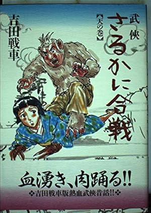 著者直筆サイン入り ◆ 未来人サイジョー 3 Amazon.co.jp: 未来人サイジョー 3 帰還春雷編 (ビーム