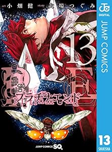 プラチナエンド 13 (ジャンプコミックスDIGITAL)