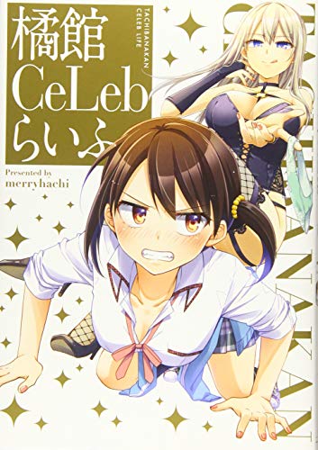 『橘館Ce Lebらいふ』1巻