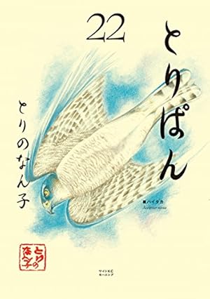 とりぱん 1〜30巻　30冊 とりぱん 1〜30巻 30冊 とりぱん(30) (ワイドKC) | とりの なん子 |本
