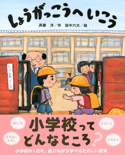 しょうがっこうへ いこう 講談社の創作絵本 斉藤 洋 田中 六大 本 通販 Amazon しょうがっこうへ いこう 講談社の創作絵本 斉藤 洋 田中 六大 本 通販 Amazon