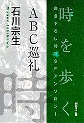 Amazon.co.jp: ぴぴぴ・ぴっぴぴ-Time : The Anthology of SOGEN SF