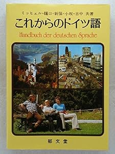 本のこれからのドイツ語の表紙