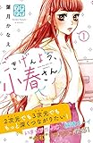 ごきげんよう、小春さん プチデザ(1) (デザートコミックス)