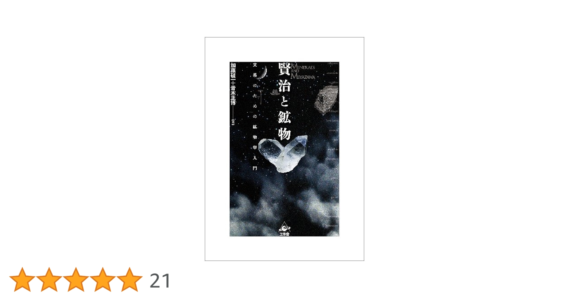 Amazon.co.jp: 賢治と鉱物 : 加藤碵一, 青木正博: 本