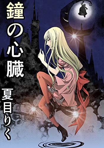 鐘の心臓 夏目りく ロマンス Kindleストア Amazon
