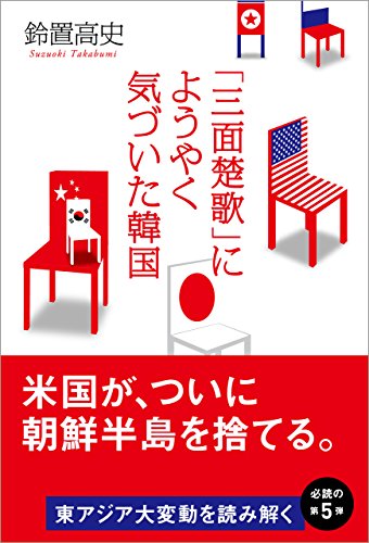「三面楚歌」にようやく気づいた韓国 早読み 深読み 朝鮮半島