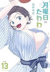 最新刊込【送料込み】月曜日のたわわ　青版　全１３巻　比村奇石 最新刊込【送料込み】月曜日のたわわ 青版 全13巻 比村奇石