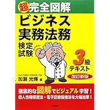 超完全図解ビジネス実務法務検定試験3級テキスト 改訂新版