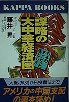 Bōryaku no dai Chūka keizaiken: Nihon no chansu to otoshiana (Kappa books) 4334005462 Book Cover
