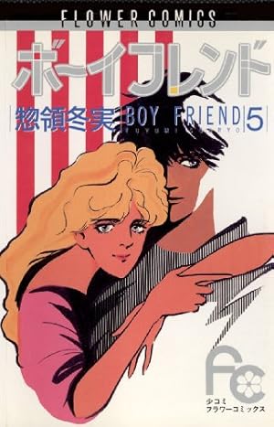 ボーイフレンド（6） (フラワーコミックス) | 惣領冬実 | 少女マンガ