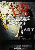 AID 猟奇犯罪捜査班・藤堂比奈子 (角川ホラー文庫)