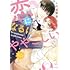 しのだ楚芭「恋になるにはややこしい」