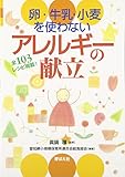 卵・牛乳・小麦を使わないアレルギーの献立―全103レシピ掲載 卵・牛乳・小麦を使わないアレルギーの献立―全103レシピ掲載