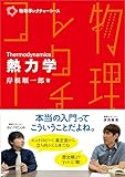 物理学レクチャーコース　熱力学