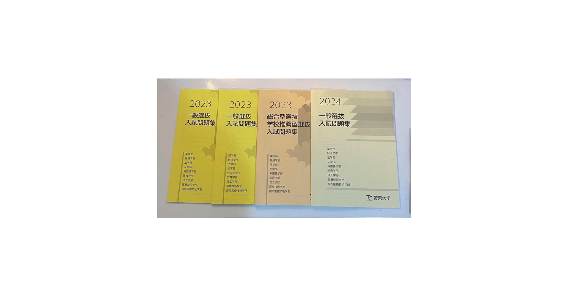 帝京大学　総合型過去問4年分 Amazon.co.jp: 帝京大学 過去問 総合型 一般入試 赤本 2023 2024