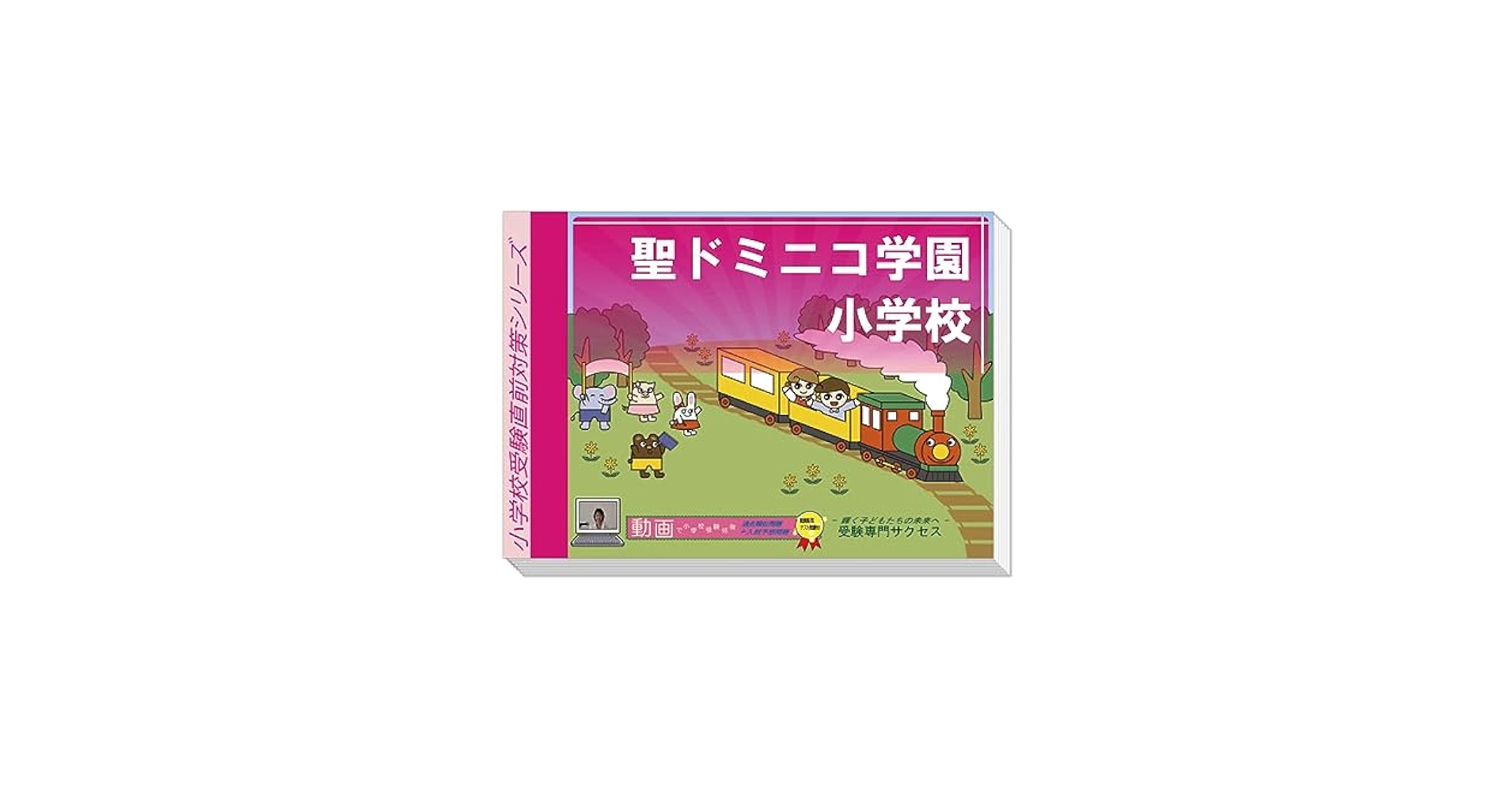 値下げ【未使用】聖ドミニコ学園小学校入試直前問題集（3冊) DVD3枚付 未使用】聖ドミニコ学園小学校入試直前問題集（3冊) DVD3枚付 未