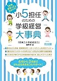 1年間まるっとおまかせ! 小5担任のための学級経営大事典