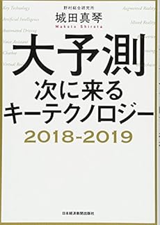 大予測 次に来るキーテクノロジー2018 2019 感想 レビュー 試し読み 読書メーター