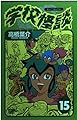 学校怪談 15 (少年チャンピオン・コミックス)