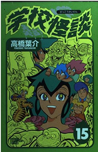 学校怪談 15 (少年チャンピオン・コミックス)
