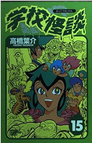 Amazon.co.jp: 学校怪談 8 (少年チャンピオン・コミックス) : 高橋