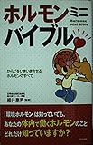 ホルモンミニバイブル からだをいきいきさせるホルモンのすべて
