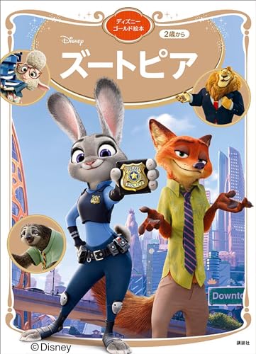 ズートピア ディズニーゴールド絵本