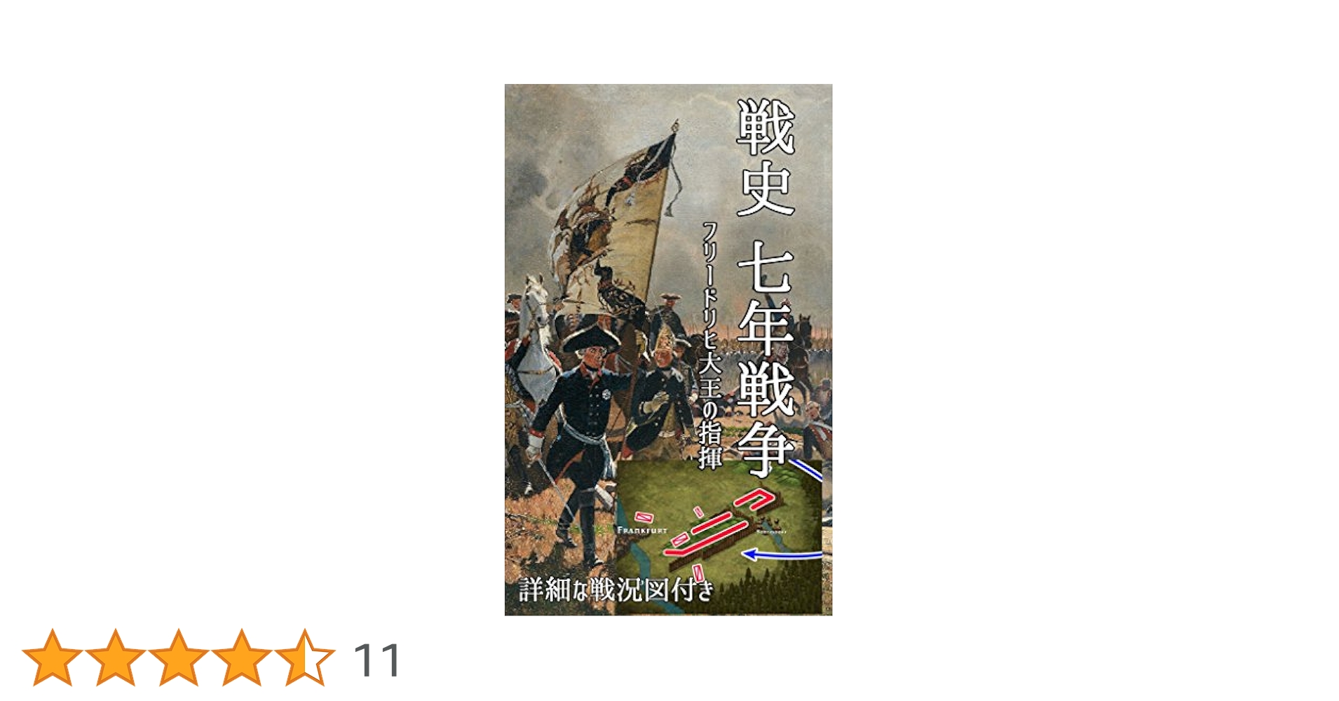 戦史 七年戦争 フリードリヒ大王の指揮 | 世界史図書室 | 軍事