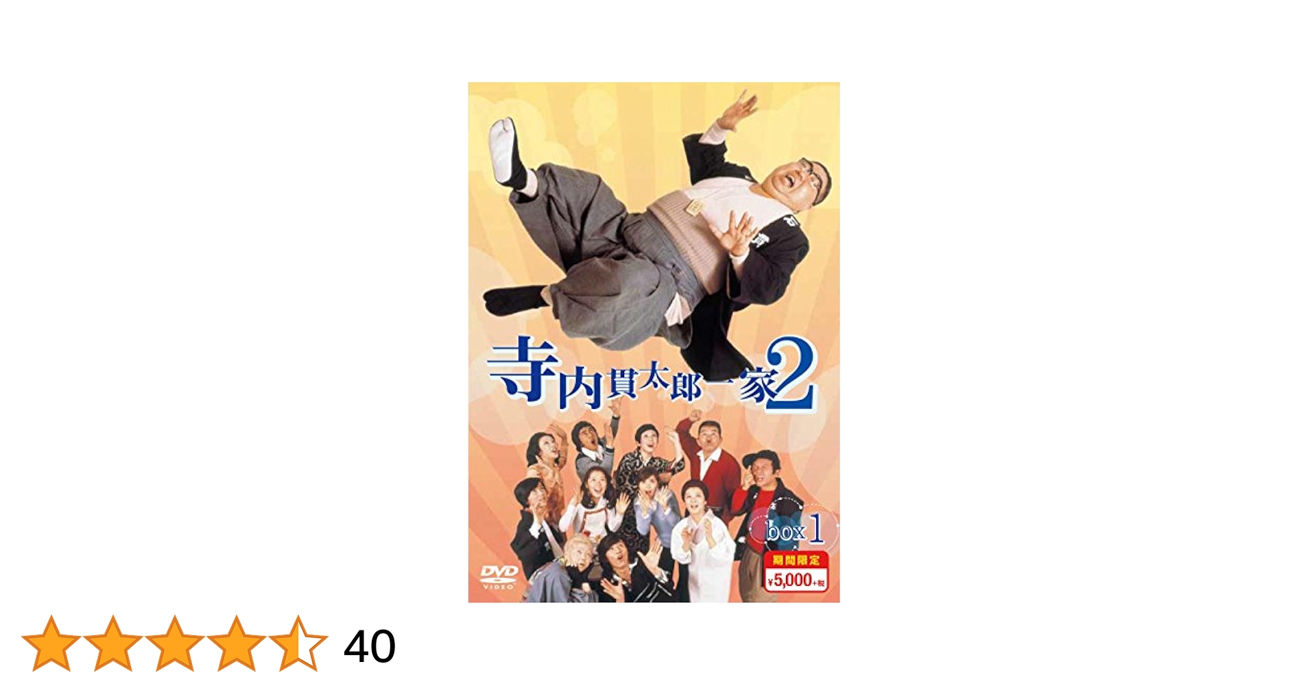 セル版 寺内貫太郎一家 期間限定スペシャルプライス DVD-BOX 寺内貫太郎一家2／期間限定スペシャルプライス／DVD-BOX2（送料