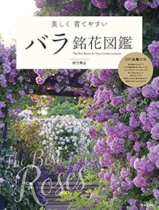美しく育てやすい バラ銘花図鑑