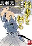 稲妻を斬る　剣客旗本奮闘記 (実業之日本社文庫)