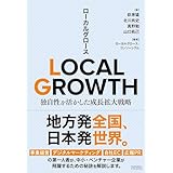 LOCAL GROWTH　独自性を活かした成長拡大戦略
