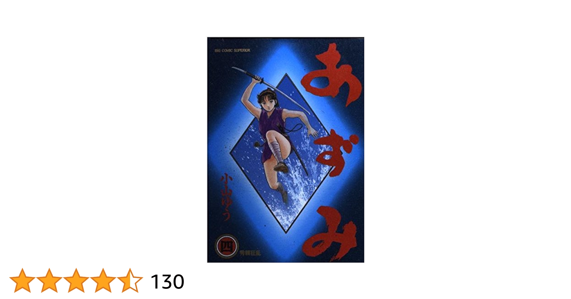 Amazon.co.jp: あずみ: 秀頼狂乱 (4) (ビッグコミックス) : 小山